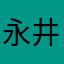 永井彬登