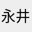永井新大