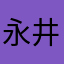 永井浩二