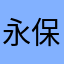 永保安康605