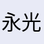 永光SAMUEI