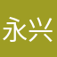 永兴玩具