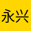 永兴黄
