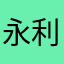 永利垃圾
