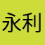 永利好