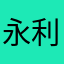 永利宝，我爱你