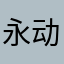 永动机大帝