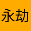 永劫无间…