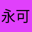 永可芝