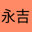 永吉千愛の夫