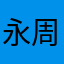 永周123