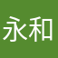 永和仇笑痴