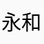 永和古天樂