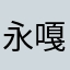 永嘎卓玛