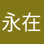 永在人间