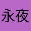 永夜之火