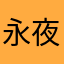 永夜小小笑
