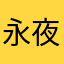 永夜星沉