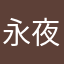永夜暗蓝