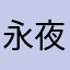 永夜711226