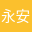 永安辉哥