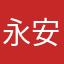 永安长宁