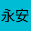 永安顧客