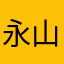 永山渓斗