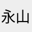 永山貴啓