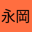 永岡颯