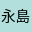 永島な