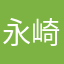 永崎良治