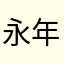 永年巨人好き