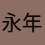 永年私財法