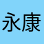 永康太极