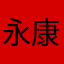 永康小康康