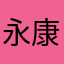 永康海