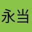 永当好战士