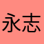 永志/くま