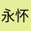 永怀姑苏