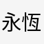 永恆傳說玩家