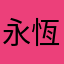 永恆恩典