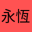 永恆情誼