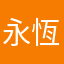 永恆的生命