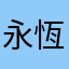 永恆豹兒