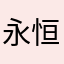 永恒不玩了