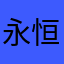 永恒之冰
