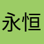 永恒依旧