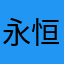 永恒家人