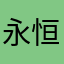 永恒就